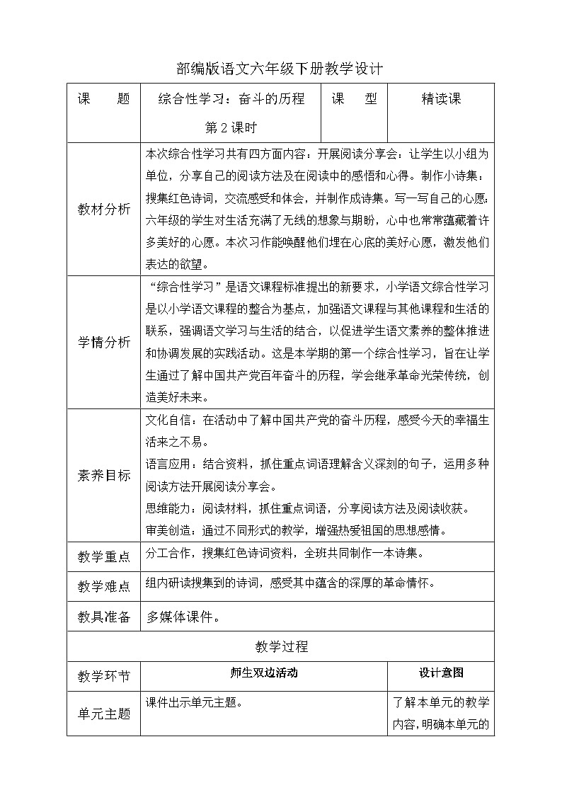 【备课无忧】统编版六下-综合性学习：奋斗的历程 第2课时（教案含反思）第1页