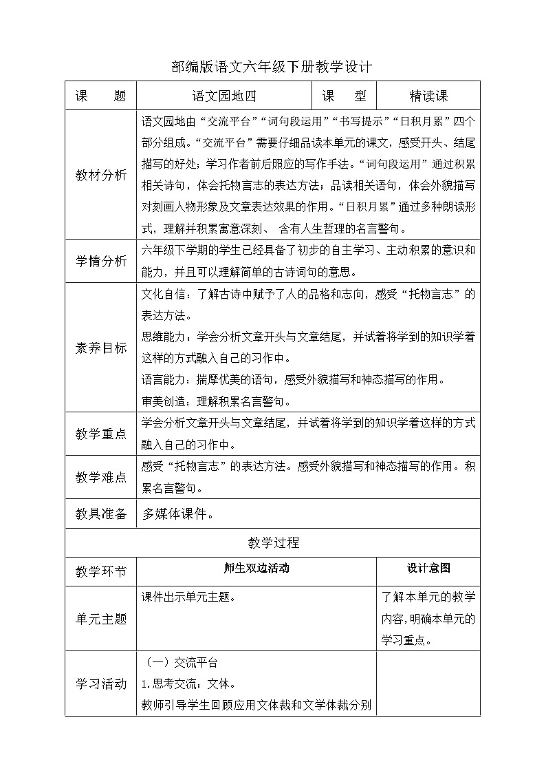 【备课无忧】统编版六下-语文园地四（教案含反思）第1页