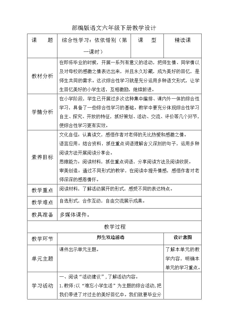【备课无忧】统编版六下-综合性学习：依依惜别 第1课时（教案含反思）第1页