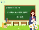 【备课无忧】统编版六下-综合性学习：依依惜别 第1课时（课件+教案+导学案+习题）