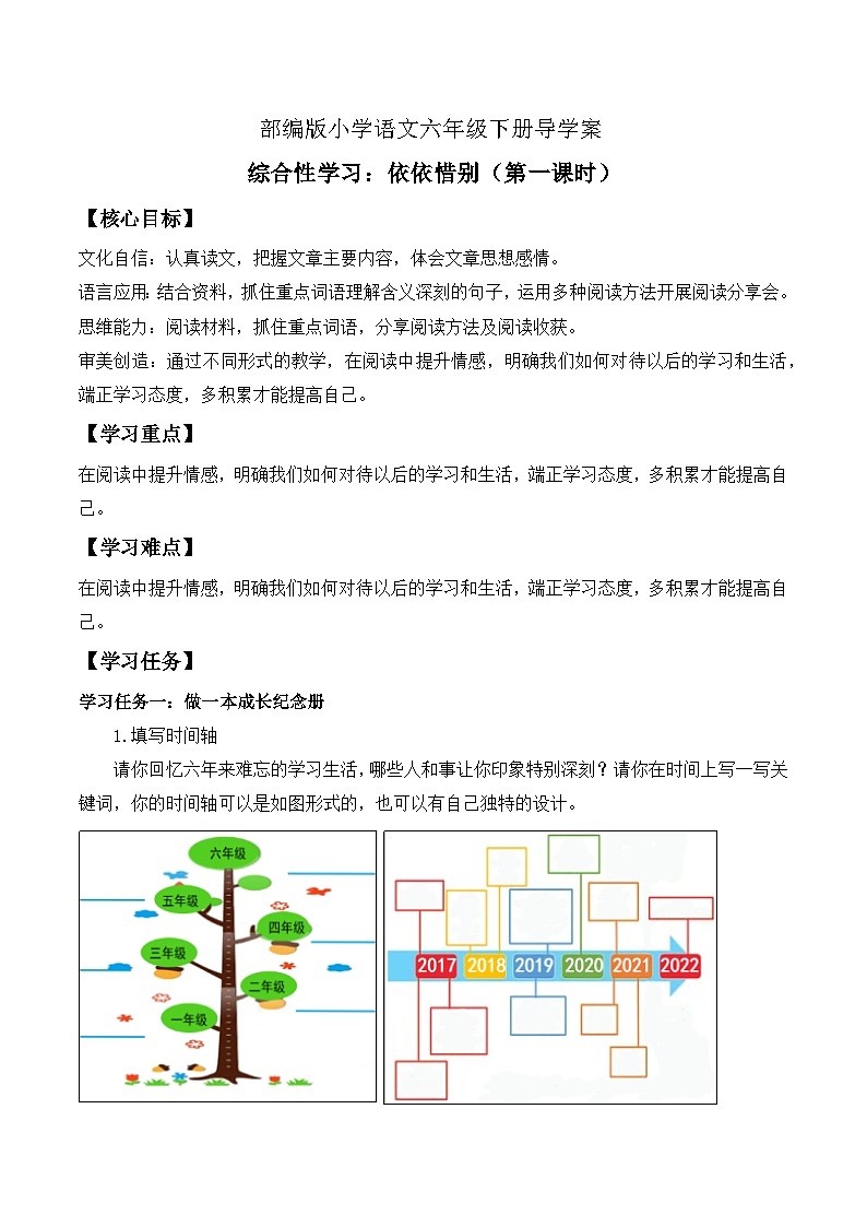 【备课无忧】统编版六下-综合性学习：依依惜别 第1课时（导学案）第1页