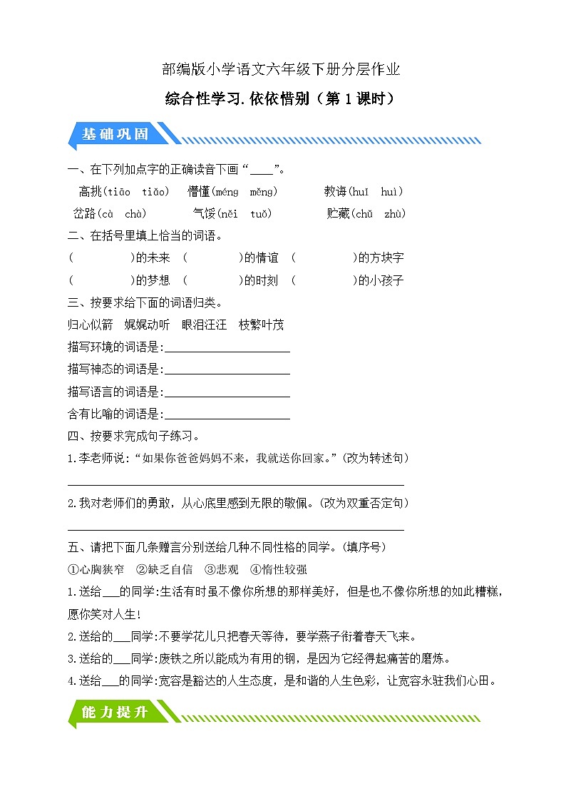 【备课无忧】统编版六下-综合性学习：依依惜别 第1课时（分层作业含答案）第1页