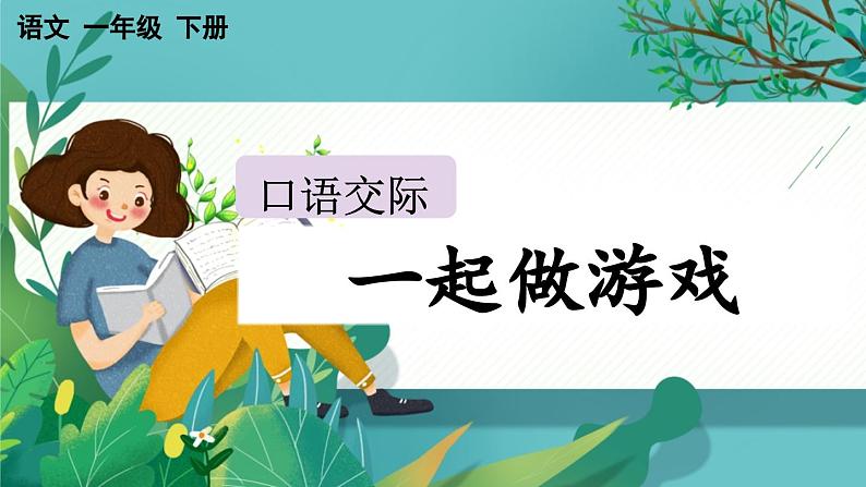 【核心素养】部编版小学语文一年级下册口语交际：一起做游戏课件第1页