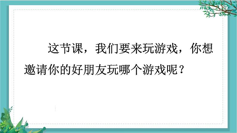 【核心素养】部编版小学语文一年级下册口语交际：一起做游戏课件第2页