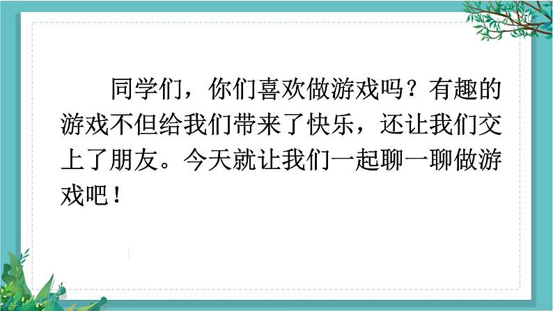 【核心素养】部编版小学语文一年级下册口语交际：一起做游戏课件第5页