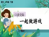 【核心素養(yǎng)】部編版小學(xué)語文一年級下冊口語交際：一起做游戲課件+教案含教學(xué)反思