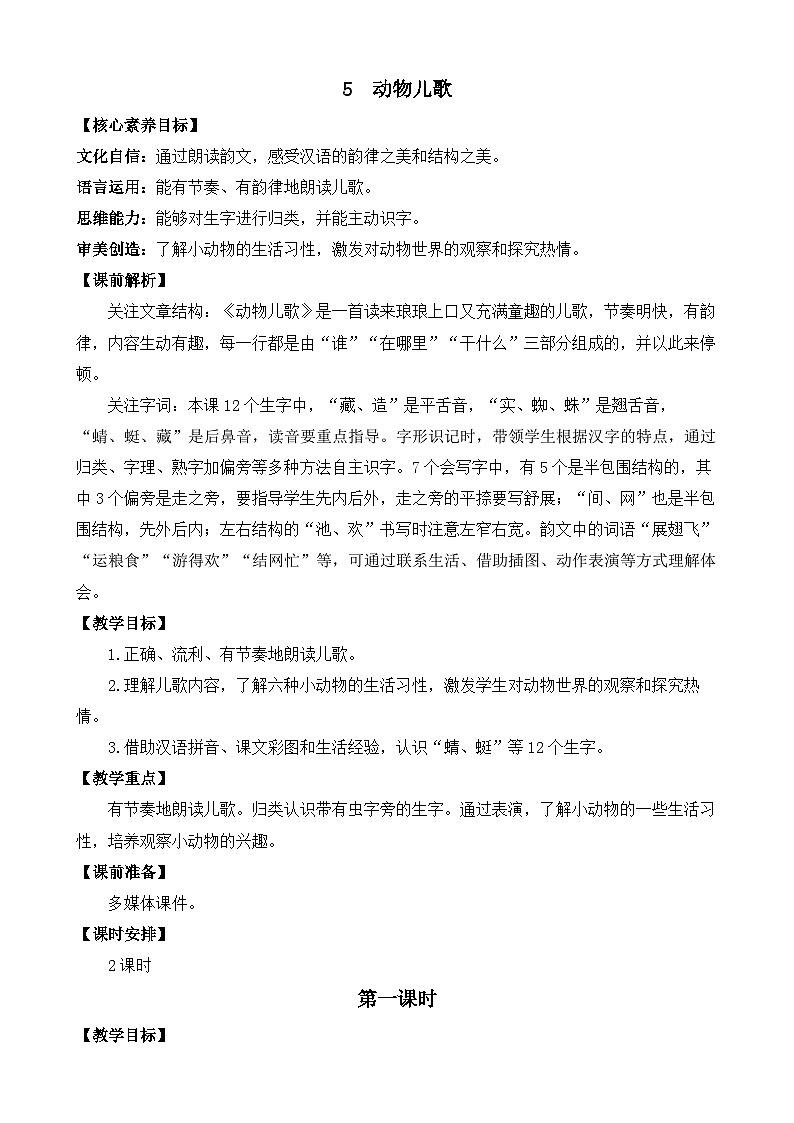 【核心素养】部编版小学语文一年级下册识字5 动物儿歌教案（含教学反思）第1页
