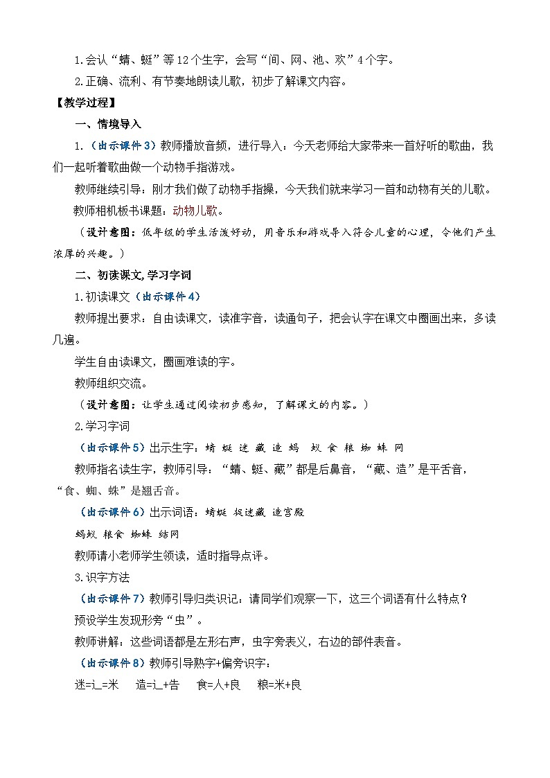 【核心素养】部编版小学语文一年级下册识字5 动物儿歌教案（含教学反思）第2页