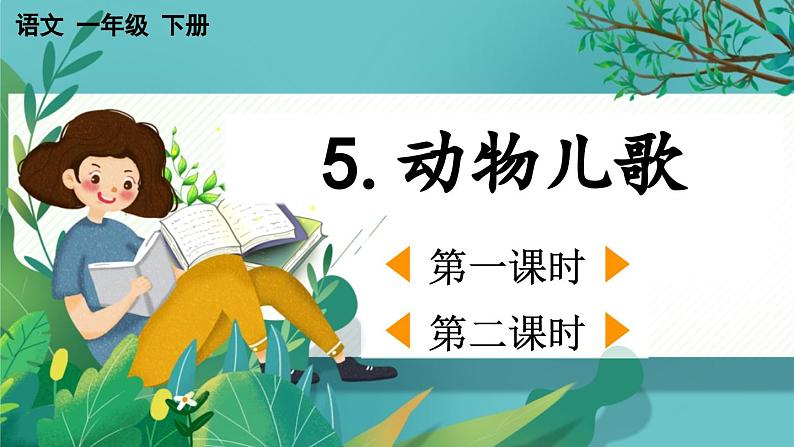 【核心素养】部编版小学语文一年级下册识字5 动物儿歌-课件第1页