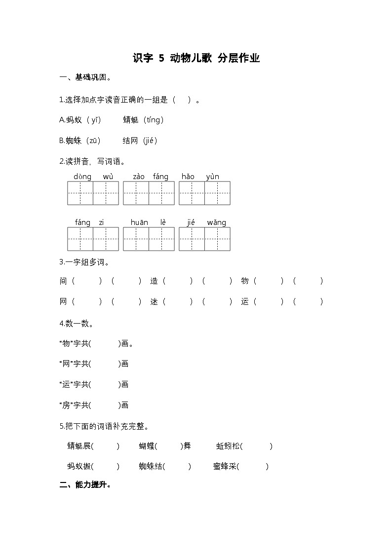 【核心素养】部编版小学语文一年级下册识字5 动物儿歌同步练习（含答案）第1页