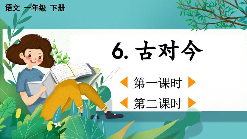 【核心素养】部编版小学语文一年级下册识字6 古对今-课件第1页