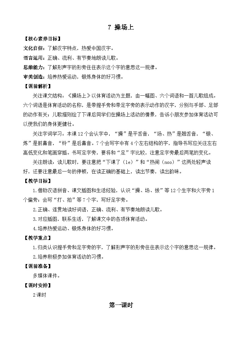 【核心素养】部编版小学语文一年级下册识字7 操场教案（含教学反思）第1页