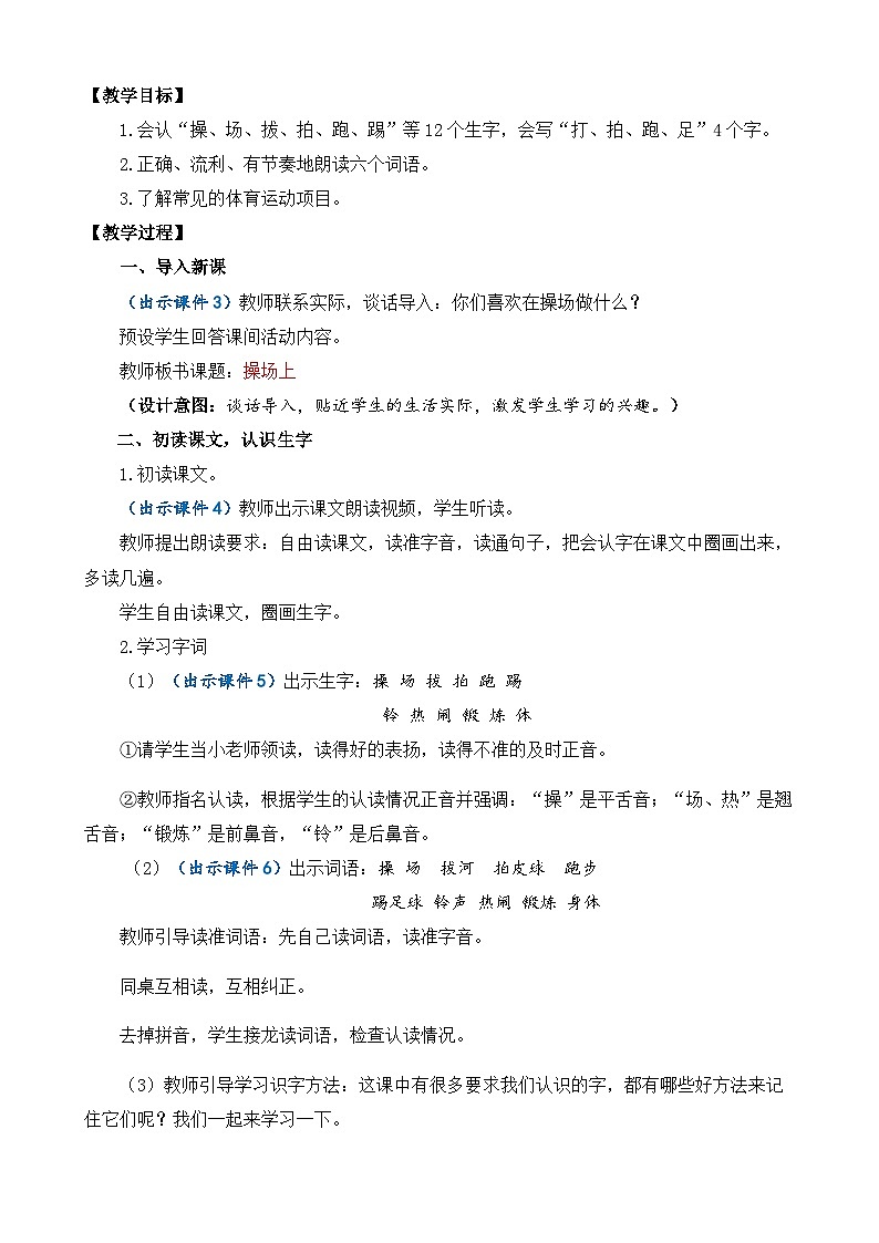 【核心素养】部编版小学语文一年级下册识字7 操场教案（含教学反思）第2页