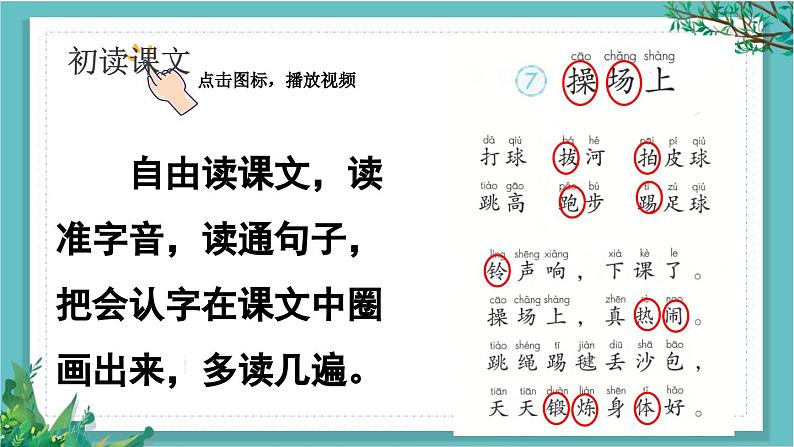 【核心素养】部编版小学语文一年级下册识字7 操场上-课件第3页