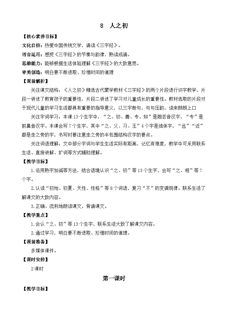 【核心素养】部编版小学语文一年级下册识字8 人之初-教案（含教学反思）第1页