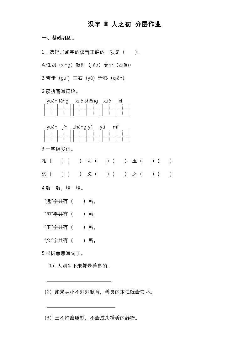 【核心素养】部编版小学语文一年级下册识字8 人之初同步练习（含答案）第1页