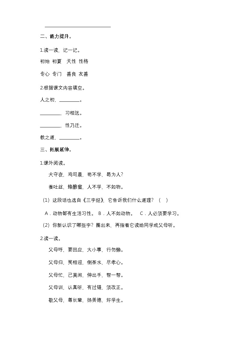 【核心素养】部编版小学语文一年级下册识字8 人之初同步练习（含答案）第2页