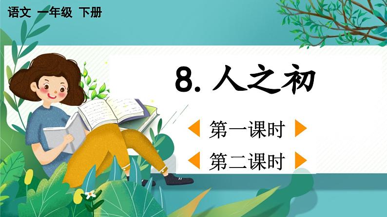 【核心素养】部编版小学语文一年级下册识字8 人之初-课件第1页