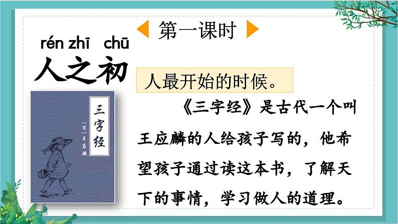 【核心素养】部编版小学语文一年级下册识字8 人之初-课件第2页