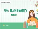 【核心素养目标】统编版小语文六下习作5《插上科学的翅膀飞》课件+教案+分层作业（含答案和教学反思)
