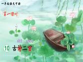 部編版（2024）一年級(jí)語文下冊(cè)課件 第六單元 10 古詩二首 池上