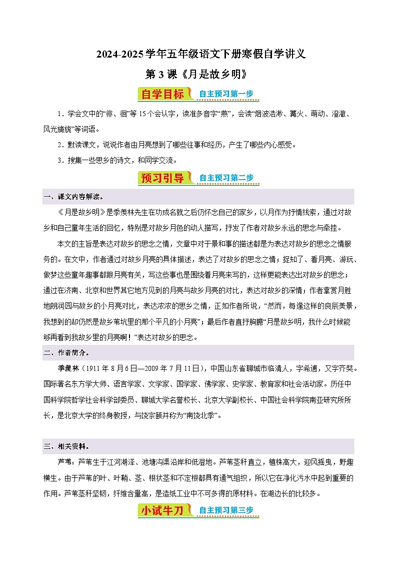 第3课《月是故乡明》-2024-2025学年五年级语文下册寒假自学讲义（统编版）第1页