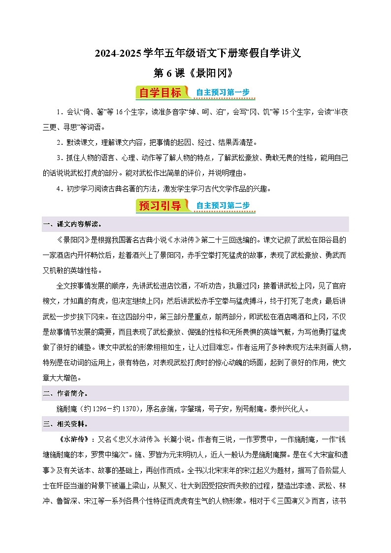 第6课《景阳冈》-2024-2025学年五年级语文下册寒假自学讲义（统编版）第1页