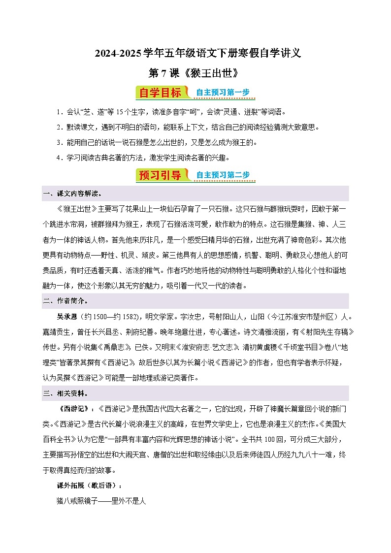 第7课《猴王出世》-2024-2025学年五年级语文下册寒假自学讲义（统编版）第1页