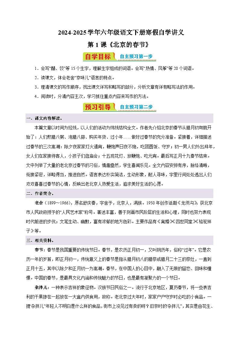 第1课《北京的春节》-2024-2025学年六年级语文下册寒假自学讲义（统编版）第1页