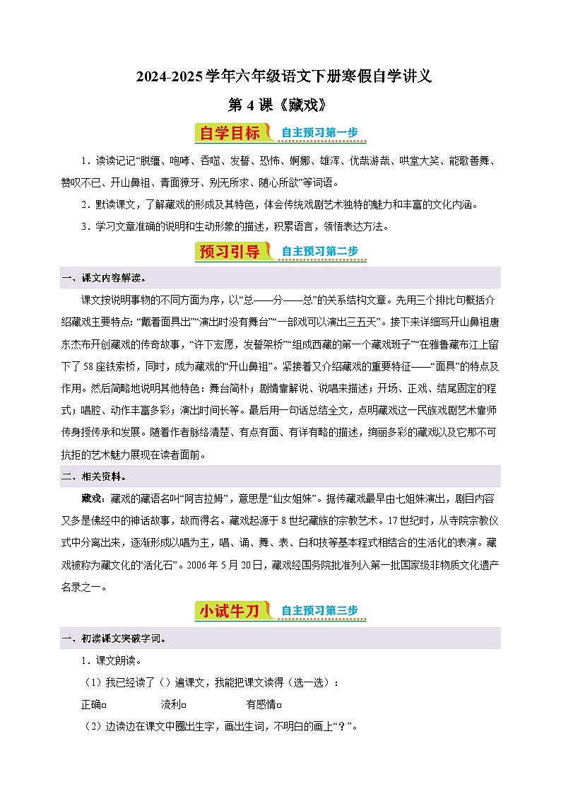 第4课《藏戏》-2024-2025学年六年级语文下册寒假自学讲义（统编版）第1页