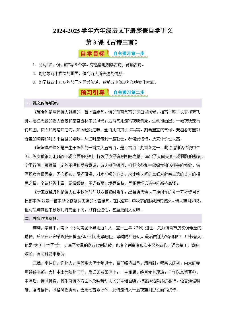 第3课《古诗三首》-2024-2025学年六年级语文下册寒假自学讲义（统编版）第1页