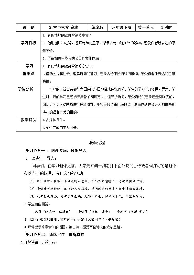 第一单元 第3课《古诗三首 寒食》（教学设计）第1页