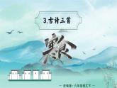 【新课标】部编版语文六年级下册 3《寒食》课件+教案