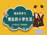 【新课标】部编版语文六年级下册第六单元《综合性学习活动：难忘小学生活》课件+教案