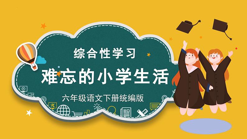 第六单元《综合性学习活动：难忘小学生活》（教学课件）第1页