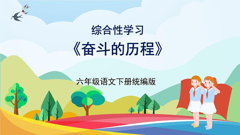 第四单元 综合性学习《奋斗的历程》（教学课件）第1页