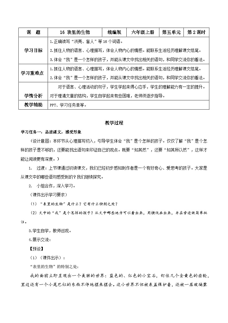 第五单元 第16课《表里的生物》第二课时（教学设计）第1页