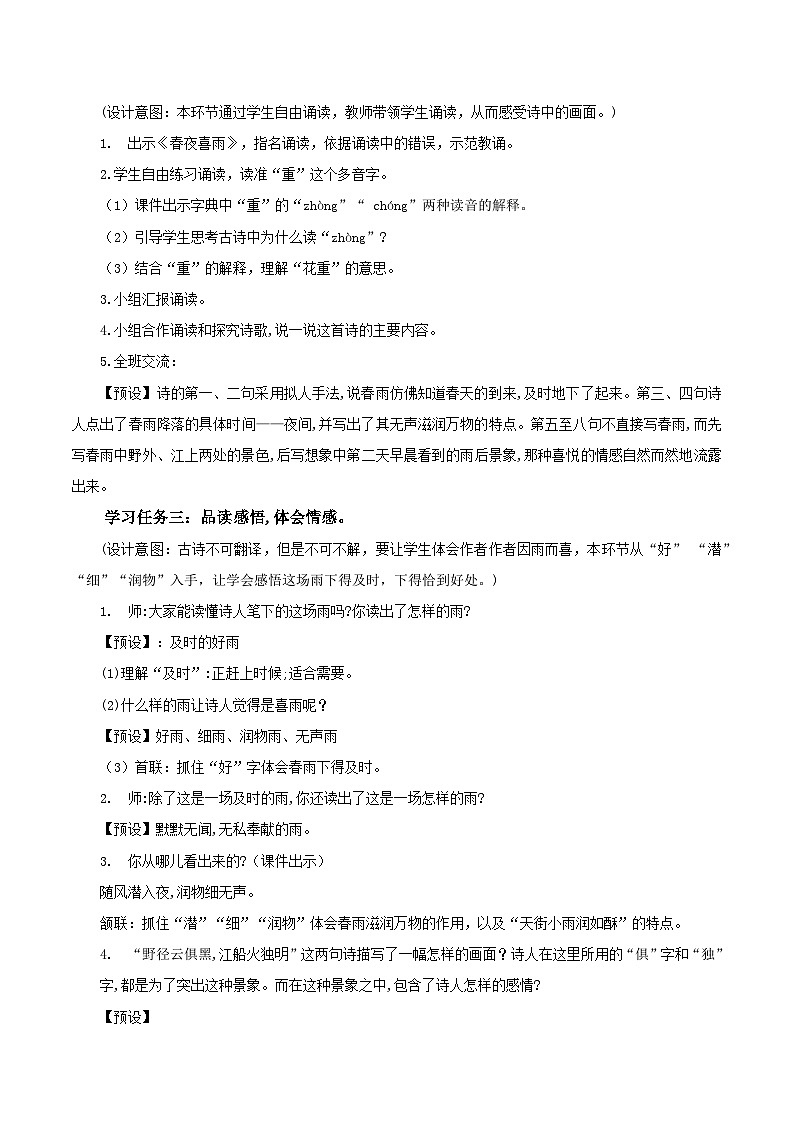 古诗词诵读 《春夜喜雨》（教学设计）第2页