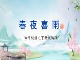 【新課標(biāo)】部編版語(yǔ)文六年級(jí)下冊(cè) 古詩(shī)詞誦讀 《春夜喜雨》課件+教案