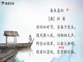 【新課標(biāo)】部編版語(yǔ)文六年級(jí)下冊(cè) 古詩(shī)詞誦讀 《春夜喜雨》課件+教案