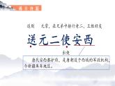 【新課標(biāo)】部編版語(yǔ)文六年級(jí)下冊(cè) 古詩(shī)詞誦讀 《送元二使安西》課件+教案