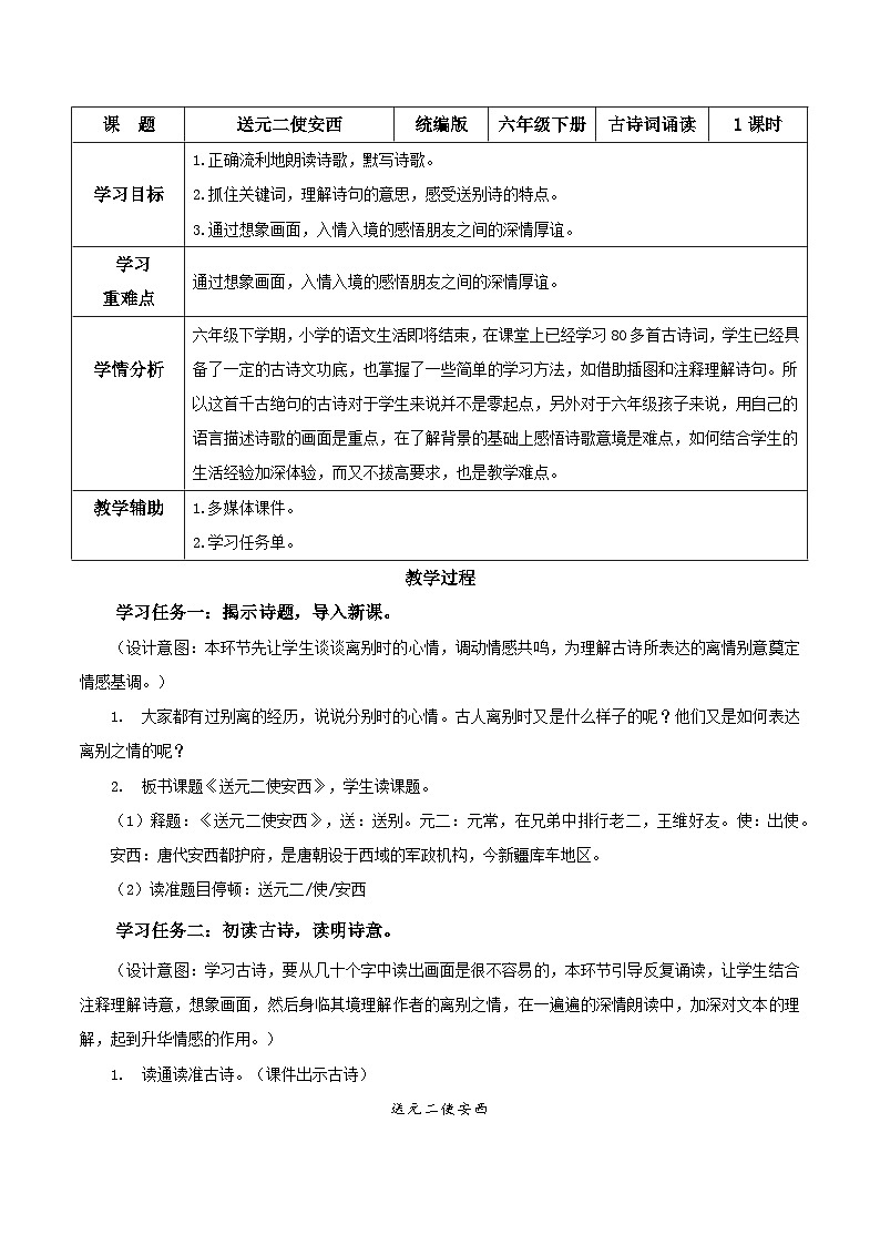 古诗词诵读 《送元二使安西》（教学设计）第1页