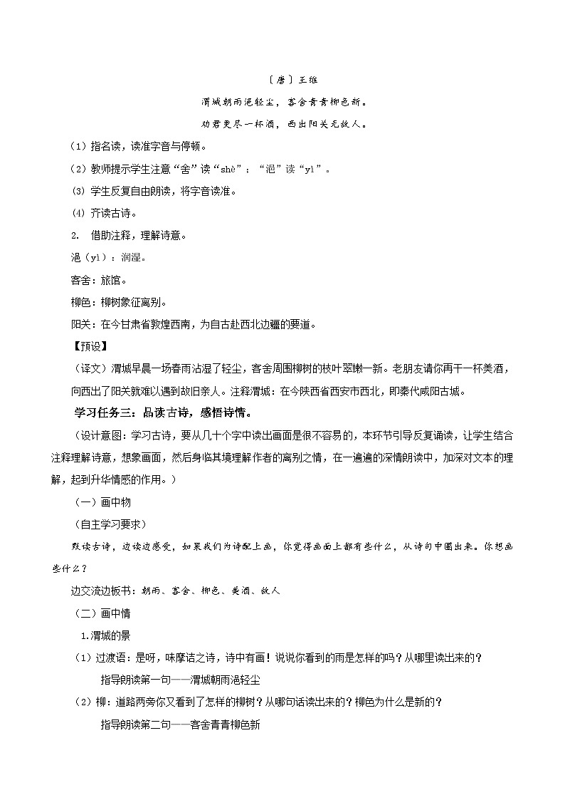 古诗词诵读 《送元二使安西》（教学设计）第2页