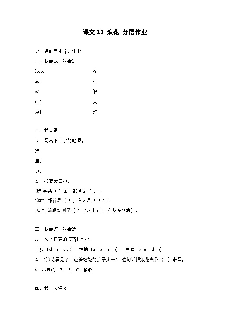 【核心素养】部编版小学语文一年级下册11浪花-同步练习（含答案）第1页