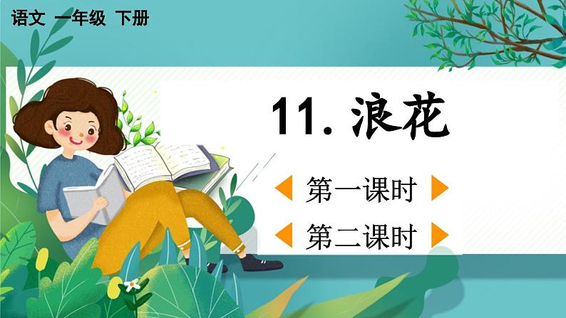 【核心素养】部编版小学语文一年级下册11浪花-课件第1页