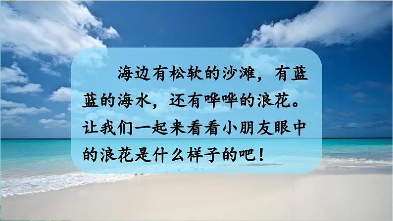 【核心素养】部编版小学语文一年级下册11浪花-课件第4页