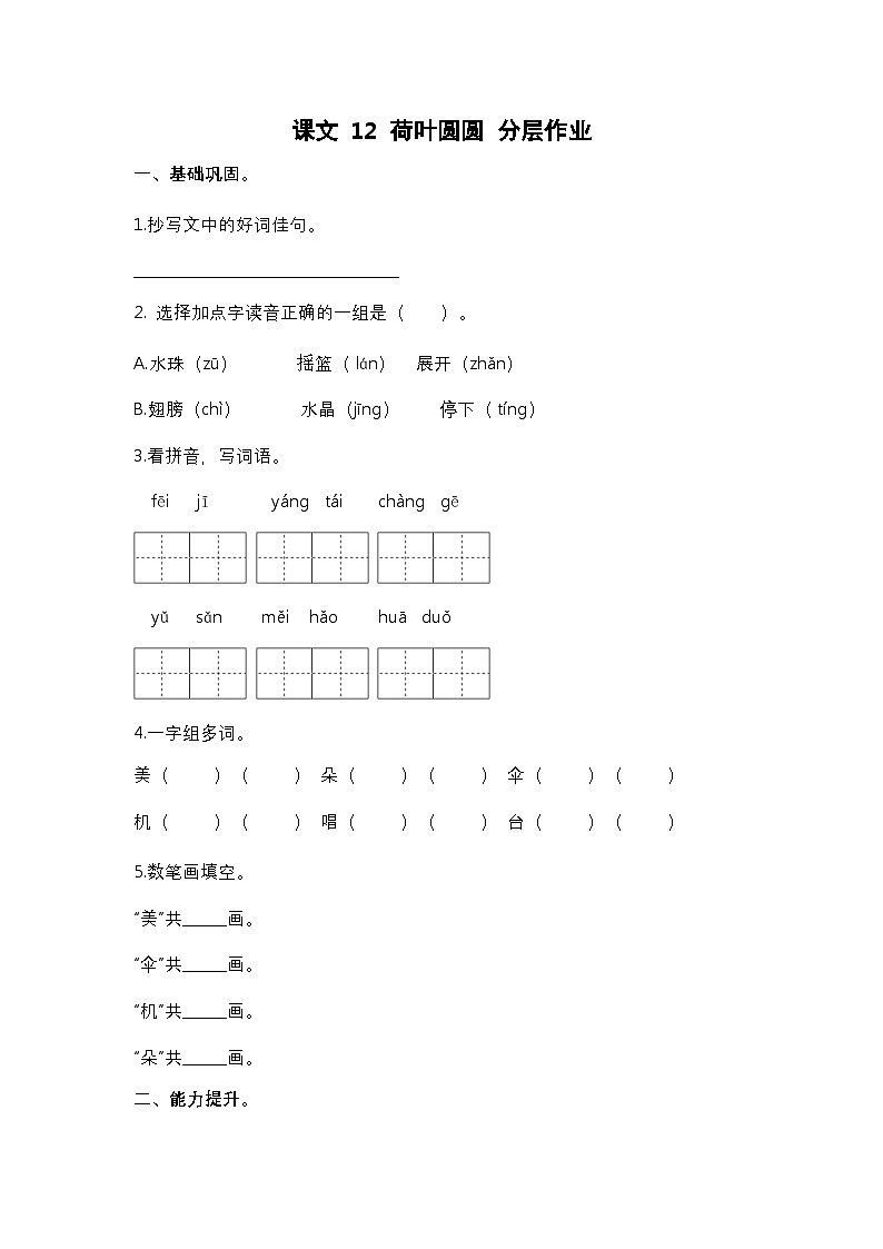 【核心素养】部编版小学语文一年级下册12 荷叶圆圆-同步练习（含答案）第1页