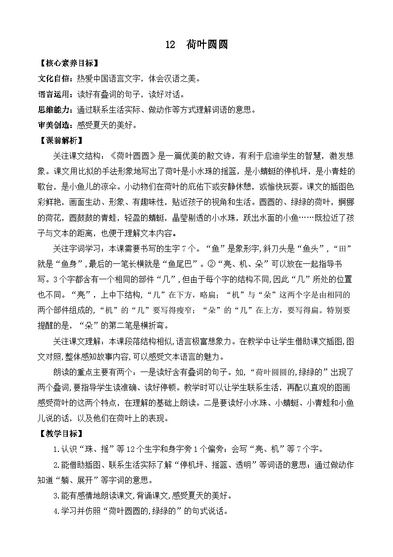 【核心素养】部编版小学语文一年级下册12 荷叶圆圆-教案（含教学反思）第1页
