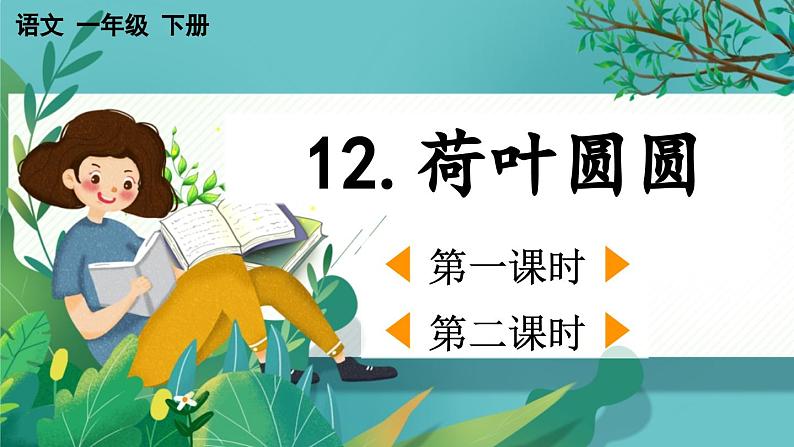 【核心素养】部编版小学语文一年级下册12 荷叶圆圆-课件第1页