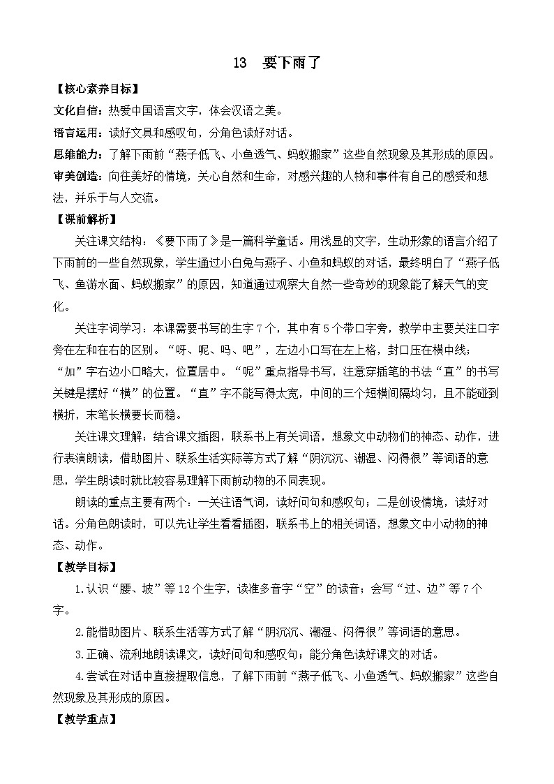 【核心素养】部编版小学语文一年级下册13 要下雨了-教案（含教学反思）第1页
